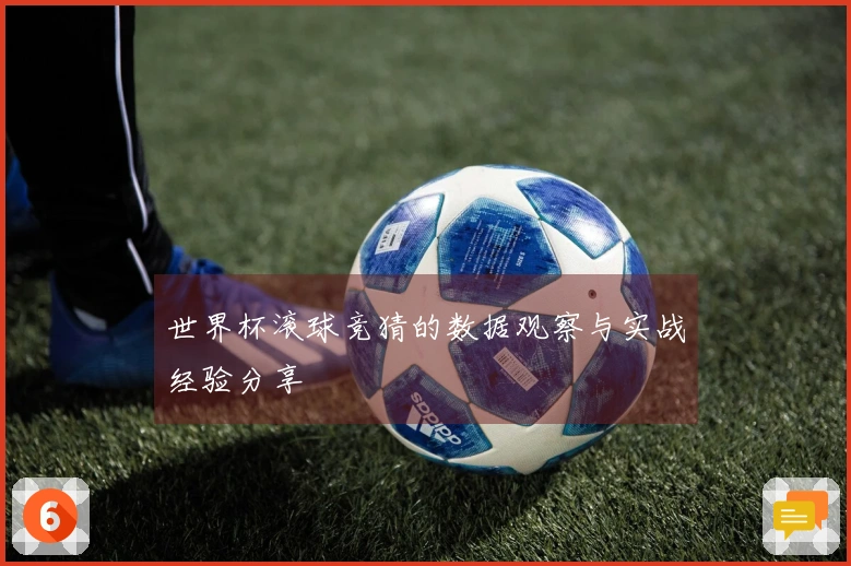 世界杯滚球竞猜的数据观察与实战经验分享