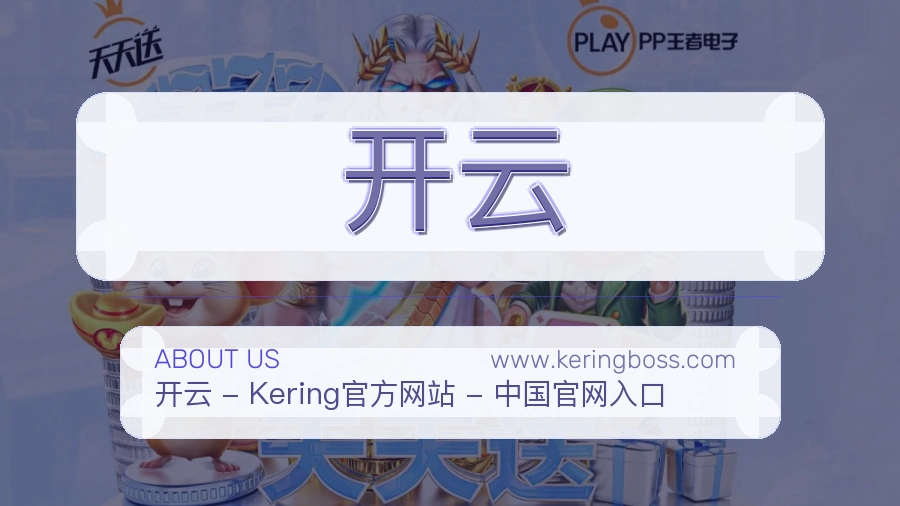 关于 开云